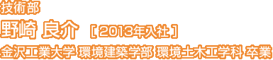 野崎良介さん