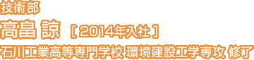 高畠 諒さん