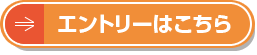 エントリーはこちら